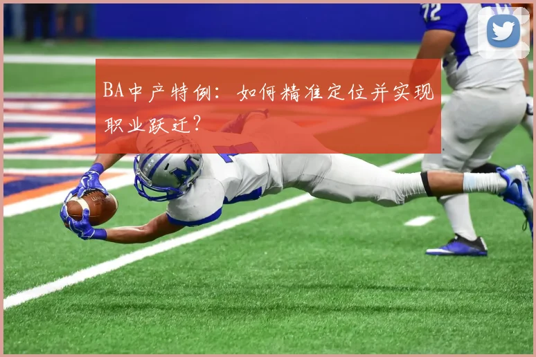 BA中产特例：如何精准定位并实现职业跃迁？
