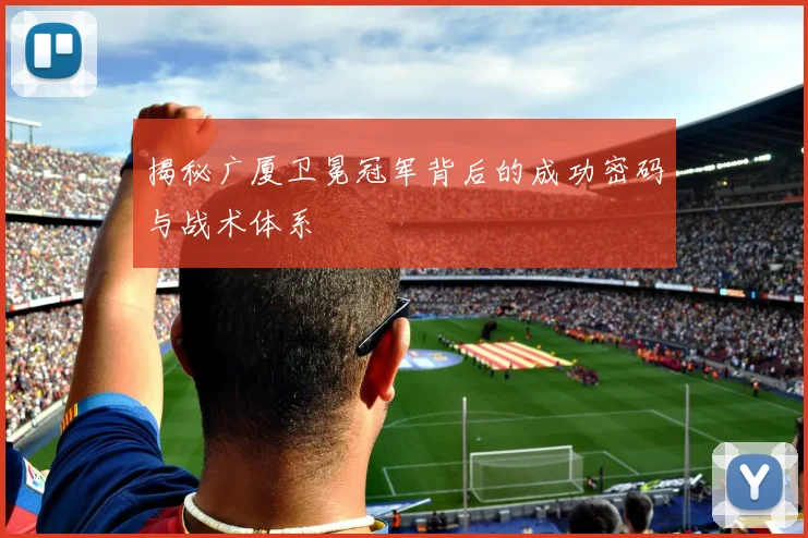 揭秘广厦卫冕冠军背后的成功密码与战术体系