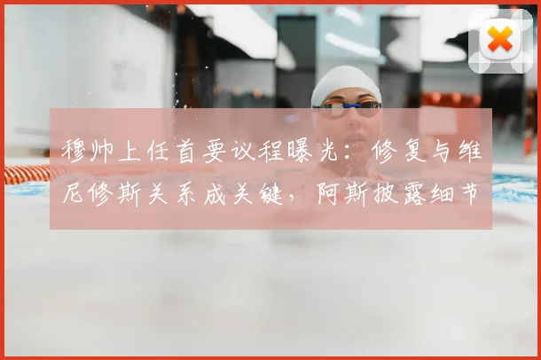 穆帅上任首要议程曝光：修复与维尼修斯关系成关键，阿斯披露细节