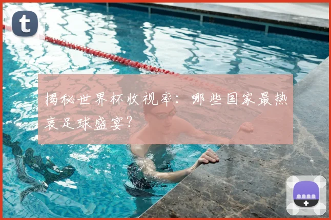 揭秘世界杯收视率：哪些国家最热衷足球盛宴？