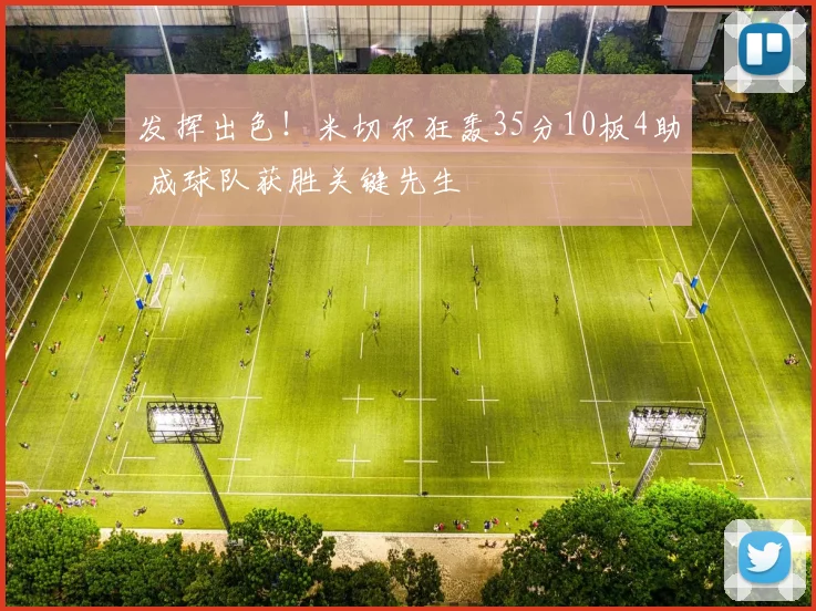 发挥出色！米切尔狂轰35分10板4助 成球队获胜关键先生