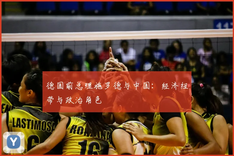 德国前总理施罗德与中国：经济纽带与政治角色