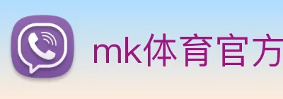 mk体育官方网站 logo